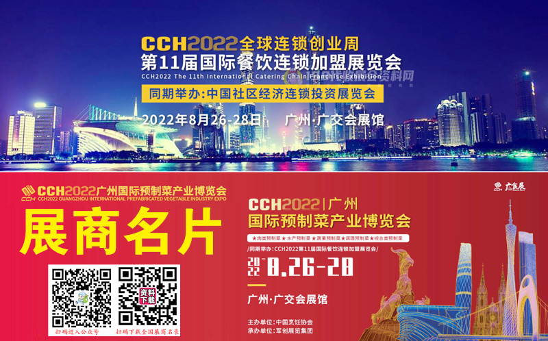 廣州國(guó)際預(yù)制菜產(chǎn)業(yè)博覽會(huì)、第11屆國(guó)際餐飲連鎖加盟展覽會(huì)企業(yè)名片