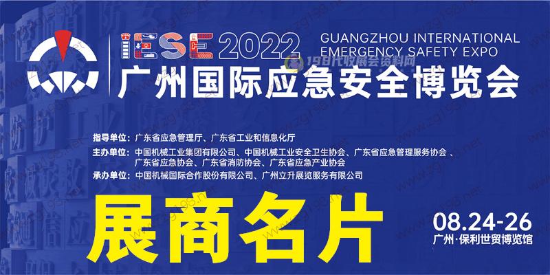 廣州國(guó)際應(yīng)急安全博覽會(huì)暨第十一屆廣州國(guó)際消防安全展覽會(huì)企業(yè)名片