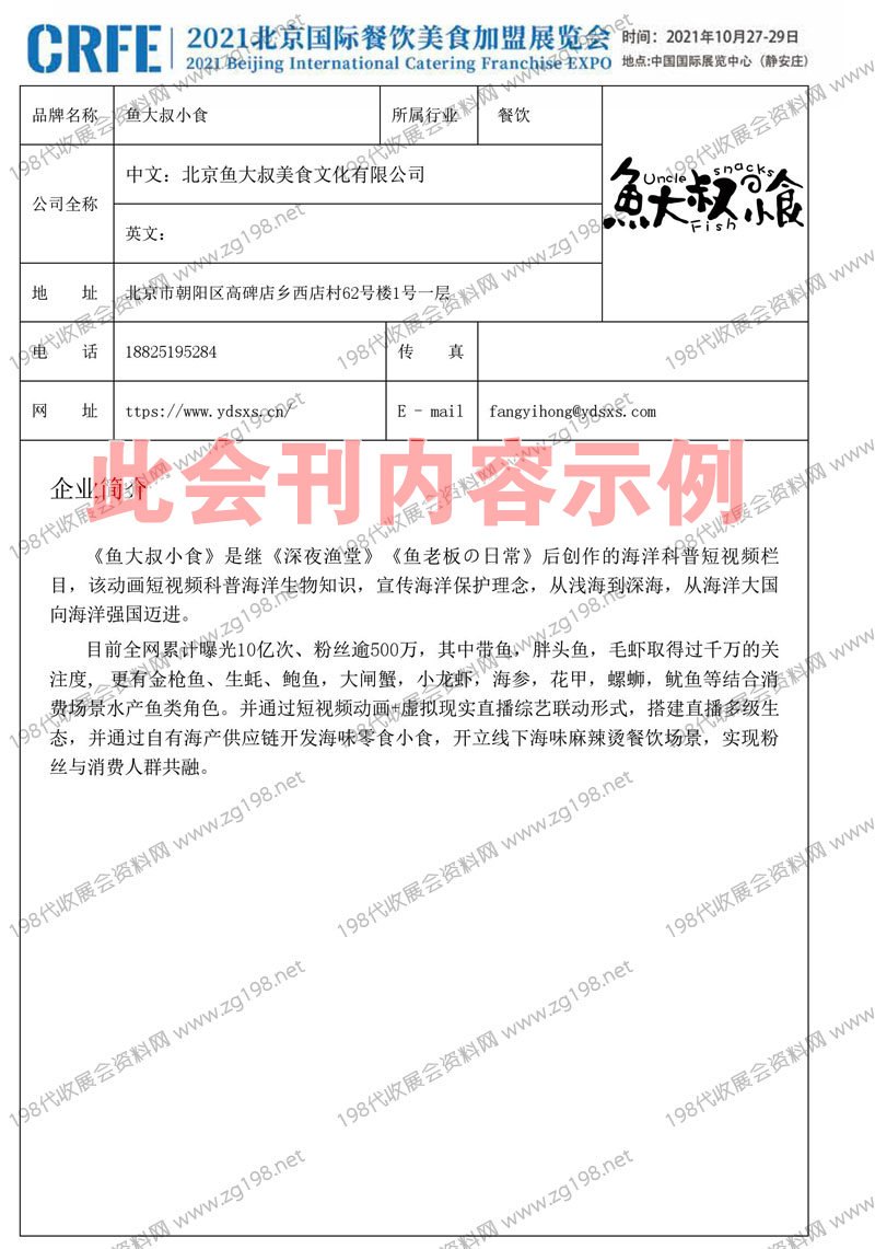 CRFE 2021北京國際餐飲美食加盟展覽會(huì)會(huì)刊