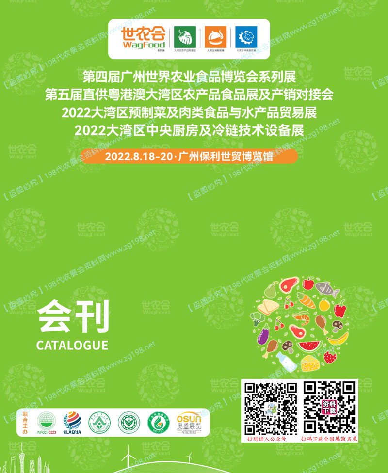 2022大灣區(qū)預(yù)制菜及肉類食品與水產(chǎn)品貿(mào)易展會(huì)刊、第四屆廣州世界農(nóng)業(yè)食品博覽會(huì)系列展展商名錄