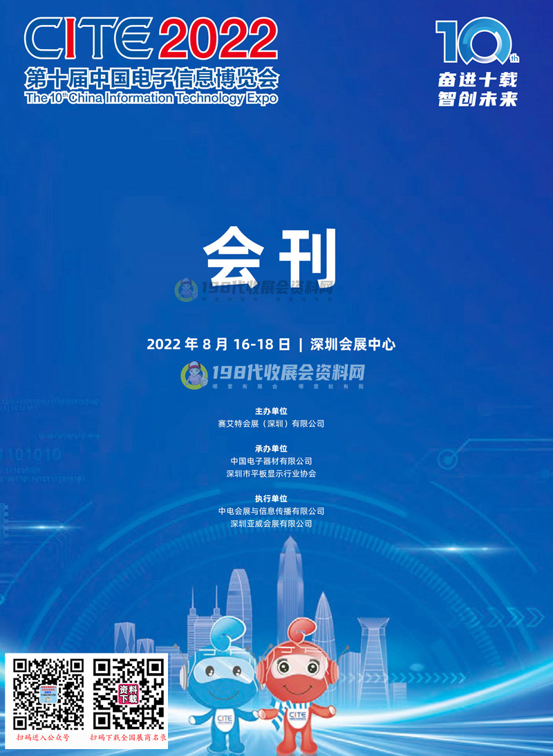 CITE 2022深圳電子展|第十屆中國(guó)電子信息博覽會(huì)會(huì)刊-電博會(huì)展商名錄