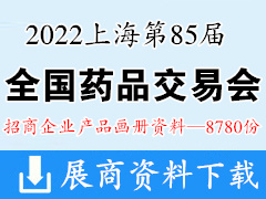 2022第85屆全國藥品交易會企業(yè)招商產(chǎn)品彩頁畫冊資料【8780份】藥交會資料|上海藥交會|醫(yī)藥醫(yī)療