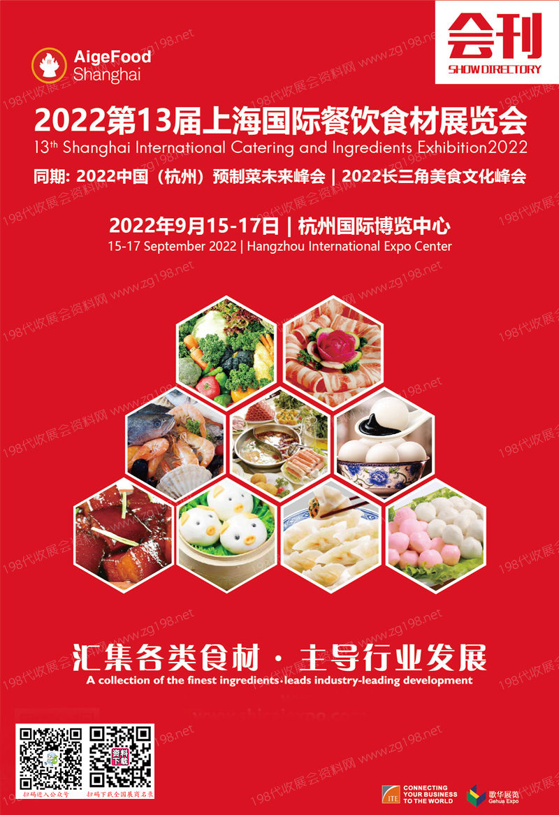 2022第13屆上海餐飲食材展覽會(huì)(杭州站)會(huì)刊-展商名錄