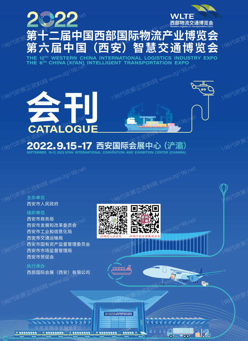 2022第十二屆中國西部國際物流產(chǎn)業(yè)博覽會(huì)會(huì)刊 第六屆西安智慧交通博覽會(huì)展商名錄 運(yùn)輸