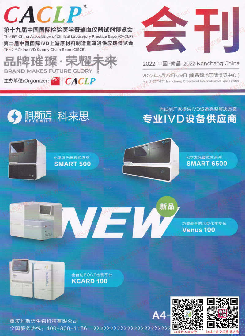 2022南昌CACLP第十九屆中國國際檢驗(yàn)醫(yī)學(xué)暨輸血儀器試劑博覽會展會會刊-展商名錄  IVD會刊 醫(yī)療器械
