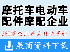 最新摩托車電動車配件、摩配企業(yè)名錄與產(chǎn)品【360家】