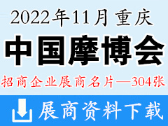 2022中國摩博會、重慶第二十屆中國國際摩托車博覽會企業(yè)名片【304張】摩配展
