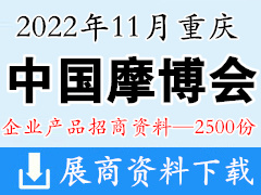 2022中國摩博會(huì)、重慶第二十屆中國國際摩托車博覽會(huì)參展招商企業(yè)產(chǎn)品招商資料【2500份】摩配展