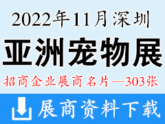 [企業(yè)名片]2022深圳第24屆亞寵展 亞洲寵物展覽會企業(yè)名片【303張】