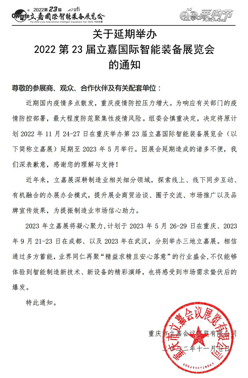 關(guān)于延期舉辦2022第23屆立嘉國(guó)際智能裝備展覽會(huì)的通知