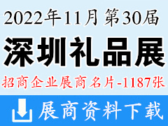 2022年11月第30屆深圳禮品展、深圳國際禮品及家居用品展覽會(huì)企業(yè)名片【1187張】