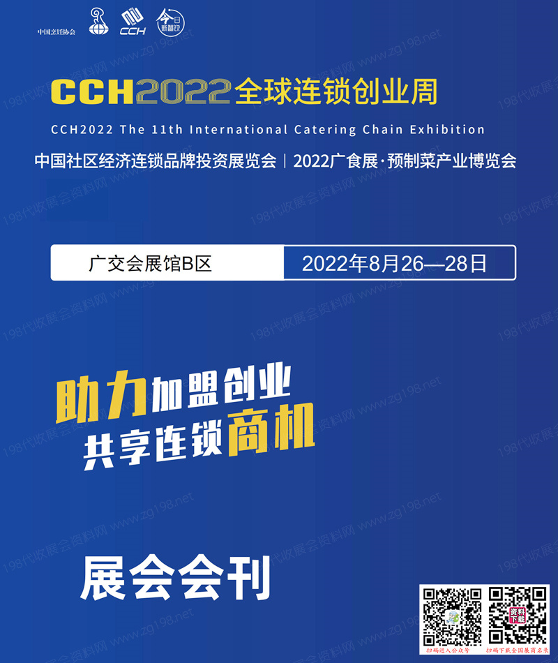 CCH廣州2022全球連鎖創(chuàng)業(yè)周會(huì)刊、社區(qū)經(jīng)濟(jì)連鎖品牌投資展覽會(huì)展商名錄 餐飲加盟