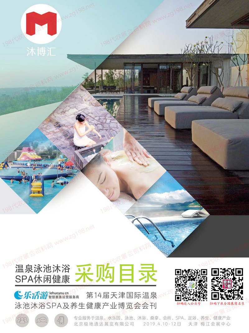 2019第14屆天津國際溫泉泳池沐浴SPA及養(yǎng)生健康產(chǎn)業(yè)博覽會(huì)會(huì)刊 水樂園|桑拿|足浴