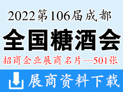 2022第106屆成都全國糖酒會、成都糖酒會企業(yè)名片【501張】