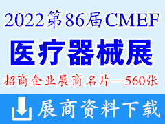 2022深圳第86屆CMEF中國國際醫(yī)療器械博覽會(huì)企業(yè)名片【560張】CMEF醫(yī)博會(huì)
