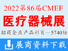 2022深圳第86屆CMEF中國國際醫(yī)療器械博覽會(huì)產(chǎn)品彩頁畫冊(cè)資料【5740份】