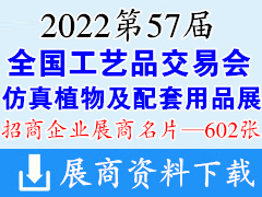 2022重慶第57屆全國工藝品交易會(huì)|仿真植物及配套用品展企業(yè)名片【602張】婚慶婚禮