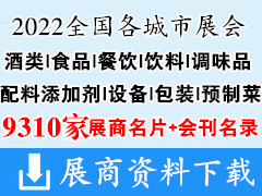 2022全國最新各城市展會(huì)行業(yè)糖酒|食品|餐飲|酒類|飲料|調(diào)味品|配料添加劑|設(shè)備|包裝|預(yù)制菜企業(yè)名片+展商名錄匯總【9310家】 糖酒會(huì)