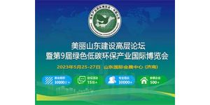 第9屆綠色低碳環(huán)保產(chǎn)業(yè)國(guó)際博覽會(huì)