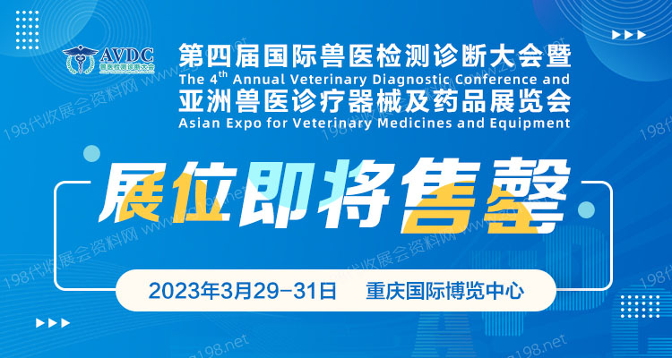 最后機(jī)遇，展位即將售罄、第四屆國際獸醫(yī)檢測診斷大會招商進(jìn)入尾聲階段