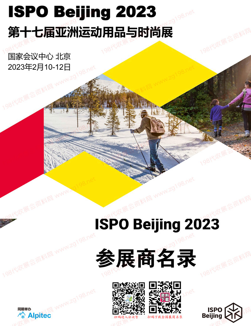 ISPO Beijing 2023北京第十七屆亞洲運(yùn)動(dòng)用品與時(shí)尚展會(huì)刊-展商名錄  體育戶外