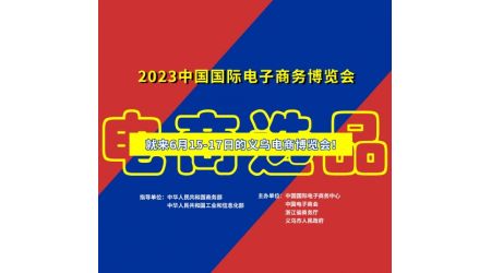 2023中國國際電子商務博覽會 【義烏電商博覽會】