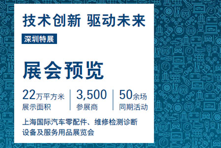 2023上海國際汽車零配件、維修檢測診斷設備及服務用品展覽會（深圳展）
