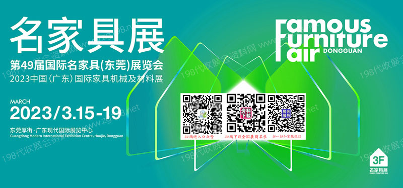 2023第49屆國(guó)際名家具東莞展覽會(huì)