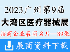 2023廣州第9屆大灣區(qū)國際醫(yī)療器械博覽會(huì)企業(yè)名片【89張】