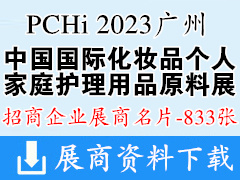 PCHi 2023中國國際化妝品個(gè)人及家庭護(hù)理用品原料展覽會(huì)企業(yè)名片【833張】