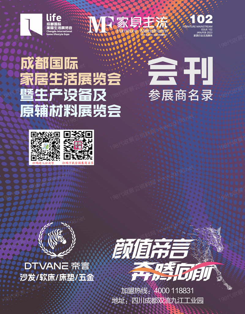 2023成都國(guó)際家居生活展覽會(huì)暨生產(chǎn)設(shè)備及原輔材料展覽會(huì)會(huì)刊-參展商名錄 定制家居家具