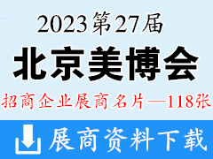 2023 CIBE第27屆北京美博會(huì)企業(yè)名片【118張】化妝品美容美妝日化
