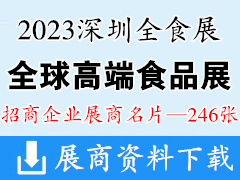 2023深圳全食展、全球高端食品展覽會(huì)企業(yè)名片【246張】