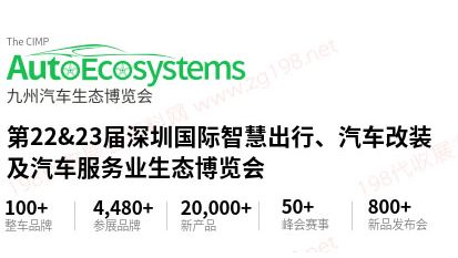 2023第22/23屆九州汽車生態(tài)博覽會(huì)