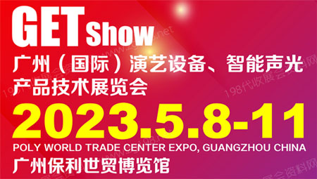 2023 GETshow廣州國際演藝設(shè)備、智能聲光產(chǎn)品技術(shù)展覽會(huì)