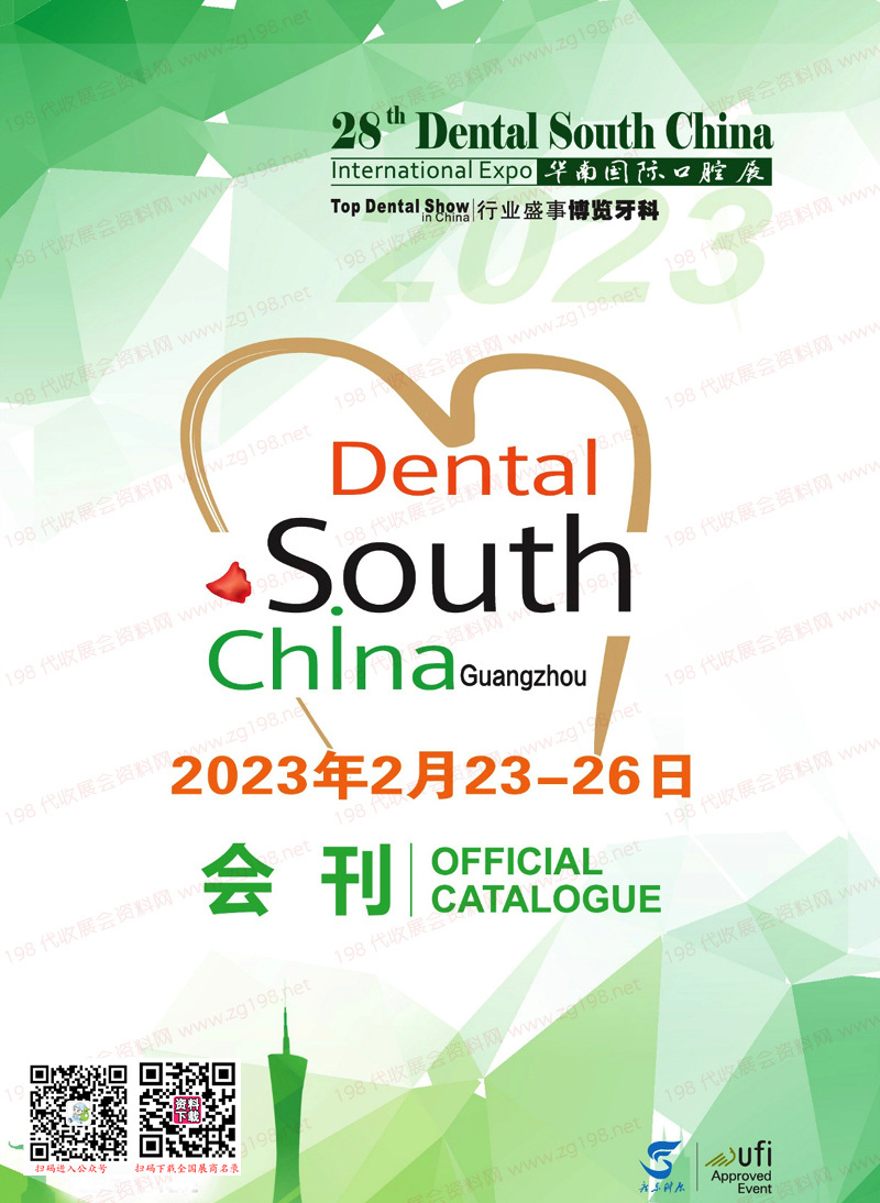 2023廣州華南口腔展會刊|華南國際口腔醫(yī)療器材展覽會展商名錄 器械