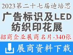 2023第二十七屆迪培思廣州國際廣告標(biāo)識及LED、紡織印花展企業(yè)名片【340張】