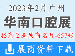 2023廣州華南口腔展、華南國際口腔醫(yī)療器材展覽會(huì)企業(yè)名片【657張】器械
