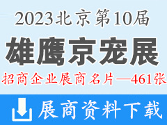 2023第10屆雄鷹京寵展｜北京國際寵物用品展覽會(huì)企業(yè)名片【461張】