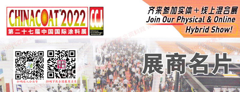 2023廣州CHINACOAT第二十七屆中國國際涂料展企業(yè)名片【698】