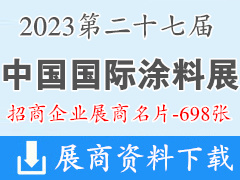 2023廣州CHINACOAT第二十七屆中國國際涂料展企業(yè)名片【698張】SFCHINA表面處理展