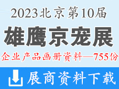 2023第10屆雄鷹京寵展｜北京國際寵物用品展覽會(huì)企業(yè)產(chǎn)品畫冊資料