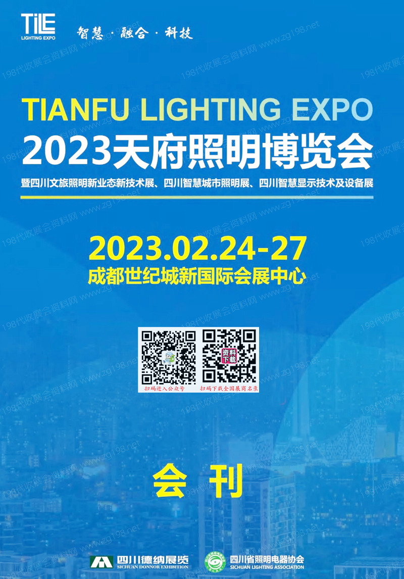 TILE 2023成都天府照明展會刊、天府照明博覽會展商名錄