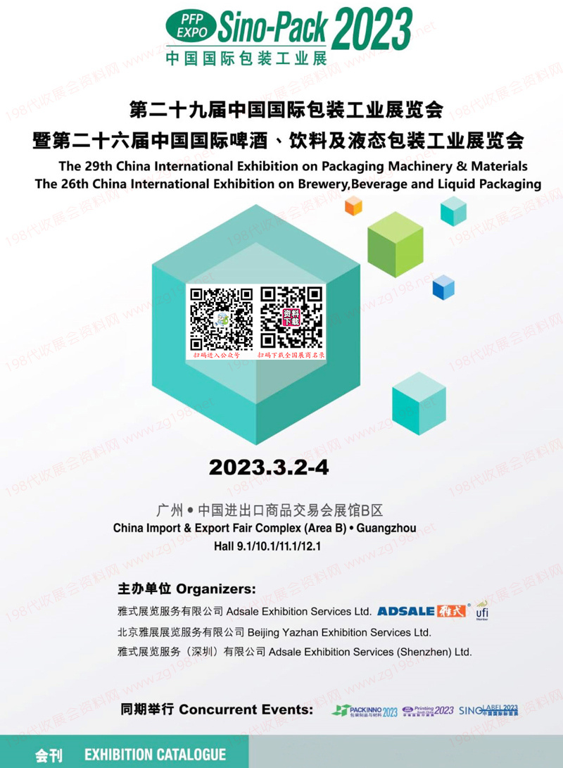 2023第二十九屆中國國際包裝工業(yè)展覽會會刊|中國國際啤酒飲料及液態(tài)包裝工業(yè)展覽會展商名錄