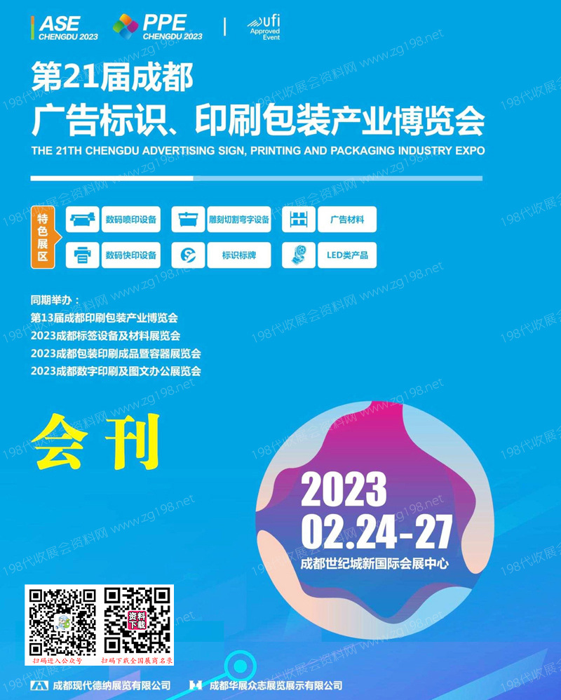 2023第21屆成都廣告標(biāo)識、印刷包裝產(chǎn)業(yè)博覽會會刊-展商名錄