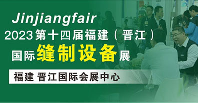 2023第十四屆福建（晉江）國際印花工業(yè)技術(shù)展覽會