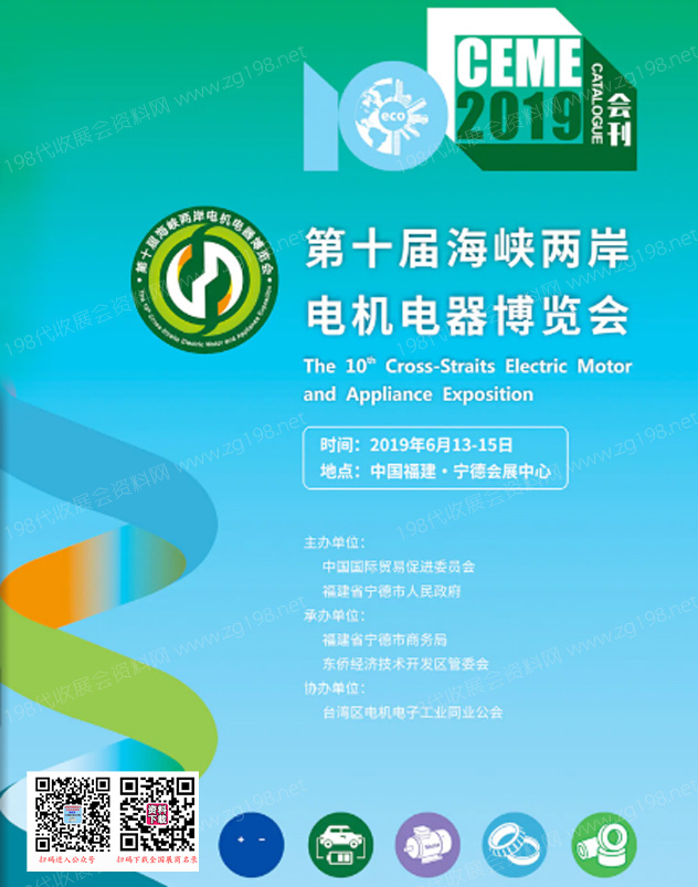2019福建第十屆海峽兩岸電機電器博覽會會刊-展商名錄