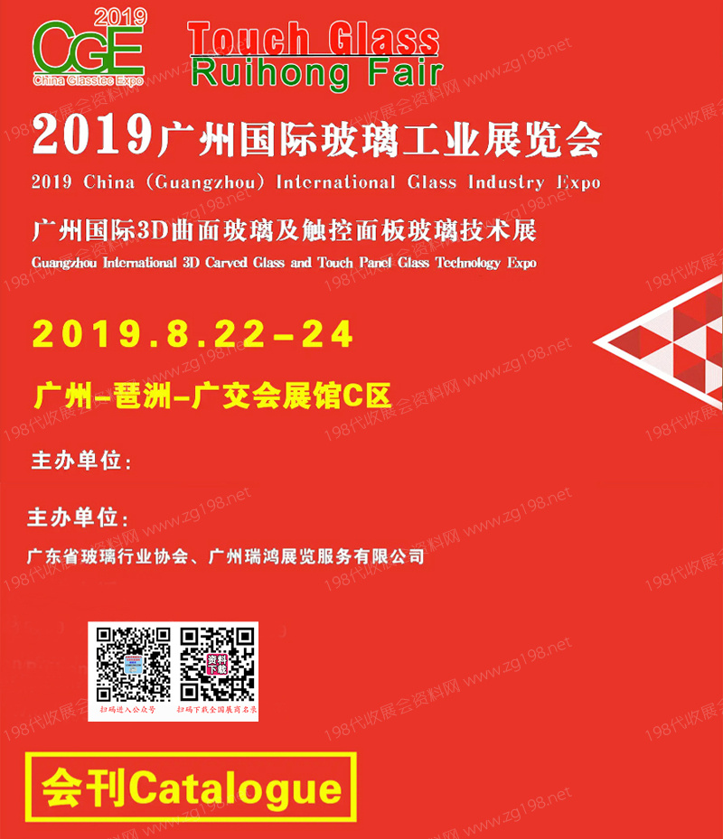 2019 CGE廣州國(guó)際玻璃工業(yè)技術(shù)展覽會(huì)會(huì)刊—展商名錄