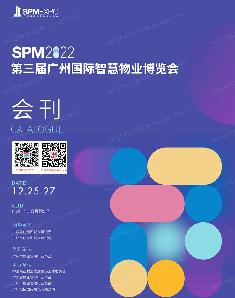 SPM 2022第三屆廣州國?際智慧物業(yè)博覽會(huì)會(huì)刊-物博會(huì)展商名錄