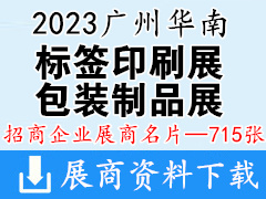 2023廣州華南國際印刷工業(yè)展、包裝制品展、標(biāo)簽印刷展企業(yè)名片【715張】